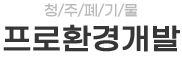 청주폐기물